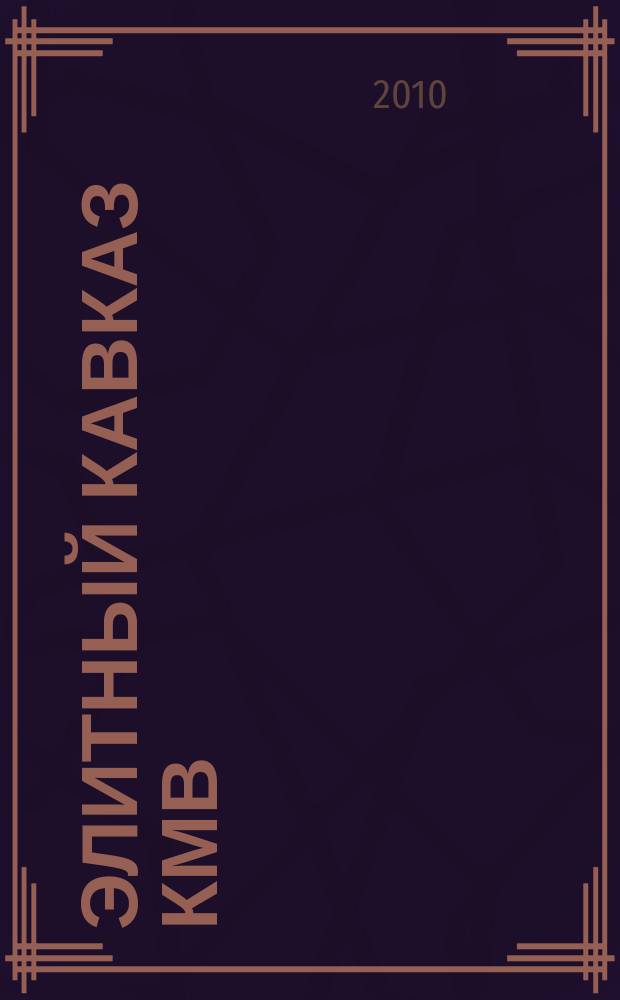 Элитный Кавказ КМВ : Журн. бизнеса, новых технологий и отдыха. 2010, № 1