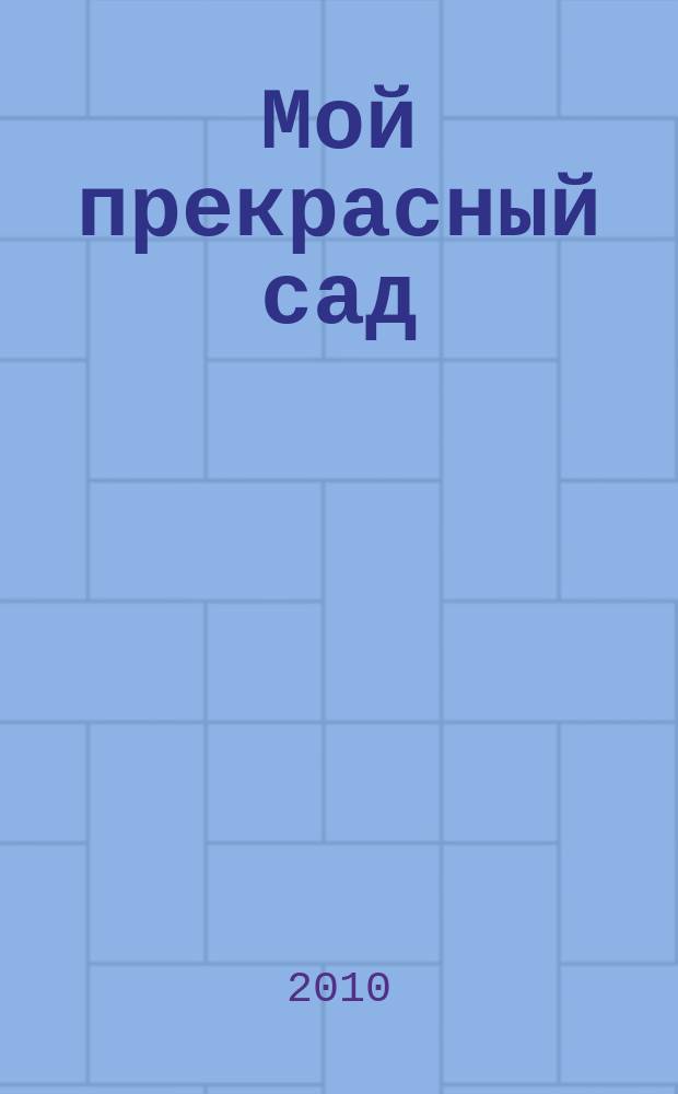 Мой прекрасный сад : Самый попул. в Европе ежемес. журн. по садоводству. 2010, № 8