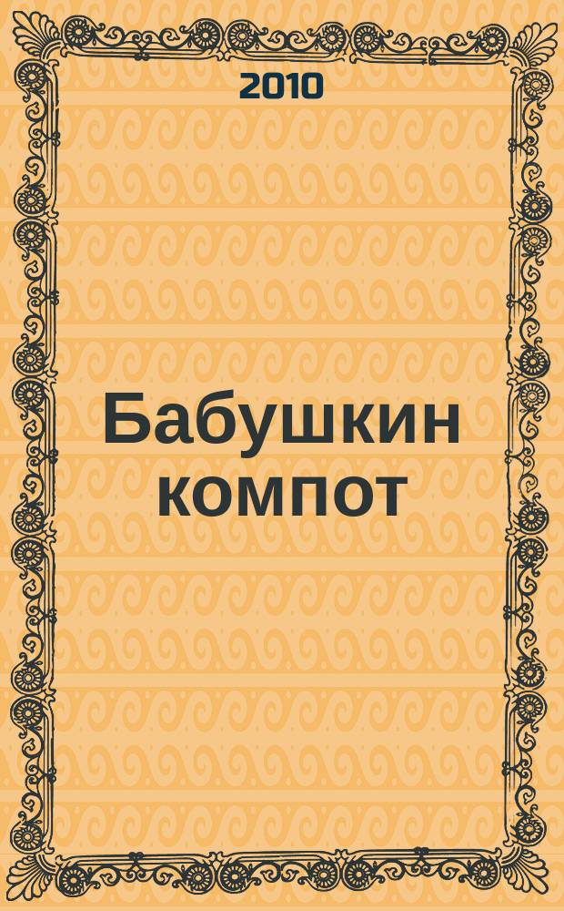 Бабушкин компот : очень толстый сборник сканвордов и рецептов. 2010, № 9