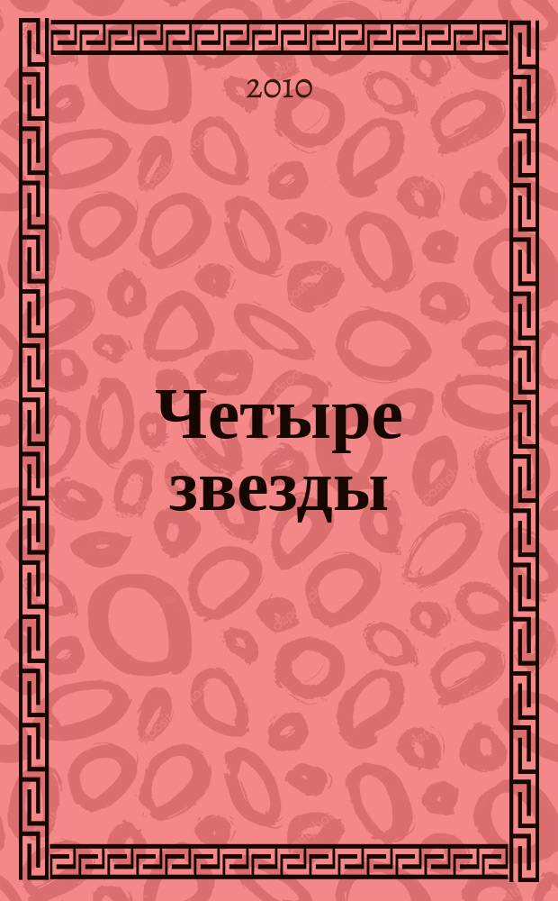 Четыре звезды : журнал для гостей курорта рекламное издание. 2010, № 11 (20)