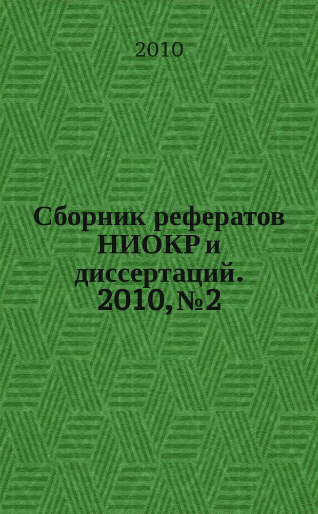 Сборник рефератов НИОКР и диссертаций. 2010, № 2