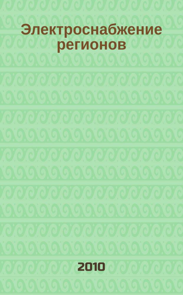 Электроснабжение регионов : электротехнический журнал-каталог. 2010, № 7 (31)
