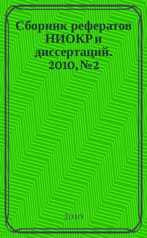 Сборник рефератов НИОКР и диссертаций. 2010, № 2