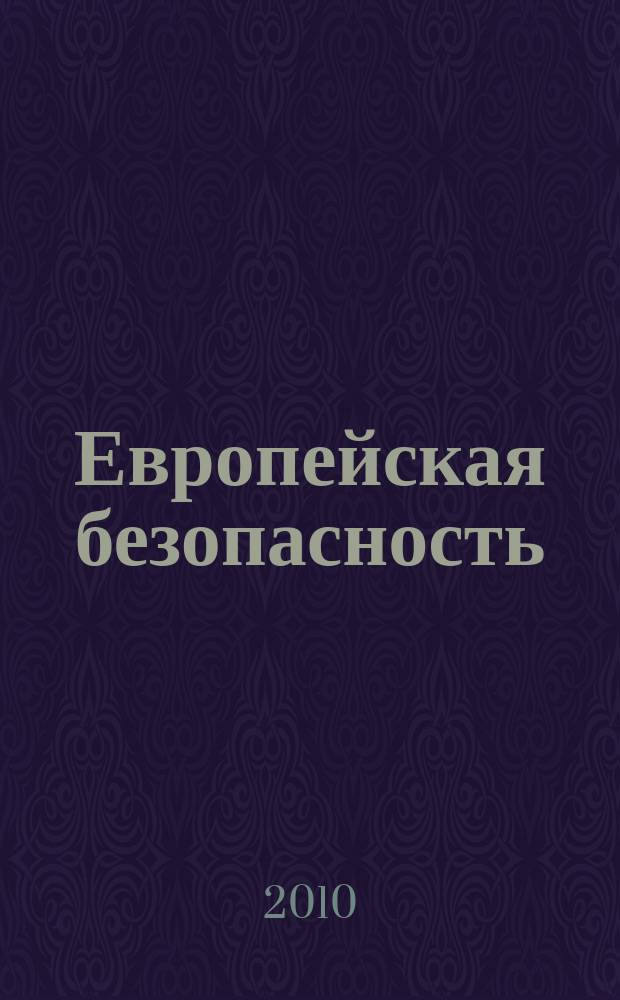Европейская безопасность: события, оценки, прогнозы. Вып. 20 (36)