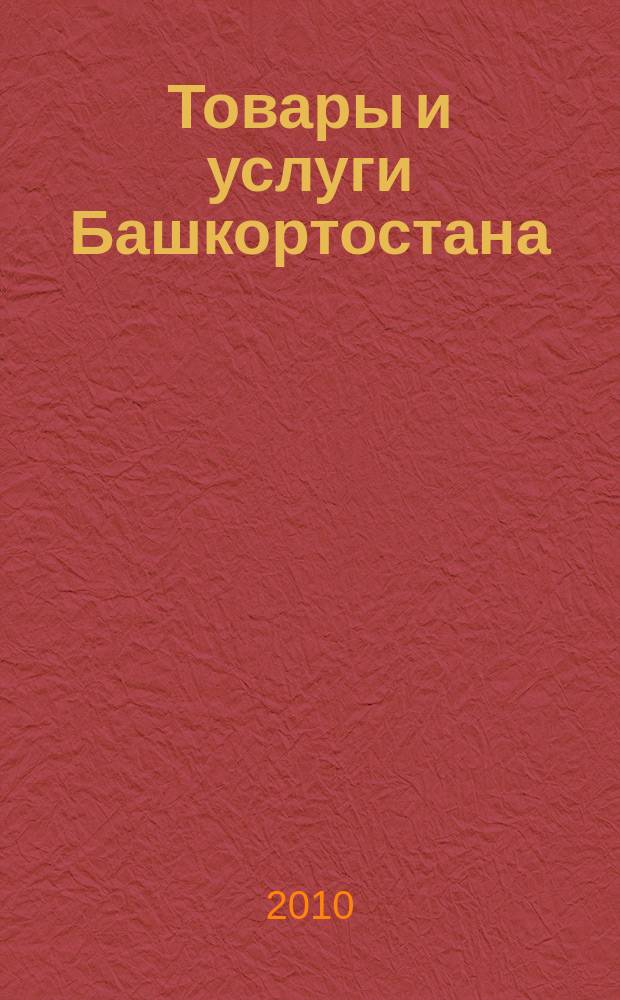 Товары и услуги Башкортостана : бизнес-справочник. 2010, № 30 (728)