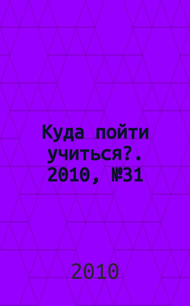 Куда пойти учиться?. 2010, № 31 (733)