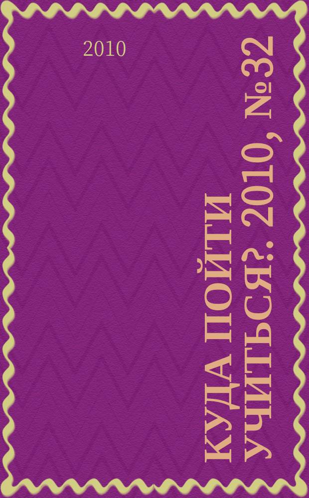 Куда пойти учиться?. 2010, № 32 (734)