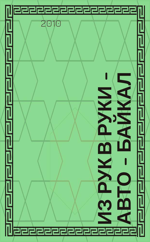 Из рук в руки - авто - Байкал : еженедельник фотообъявлений. 2010, № 30 (143)