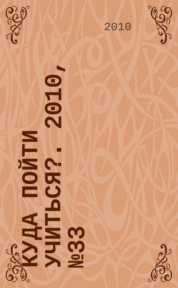 Куда пойти учиться?. 2010, № 33 (735)