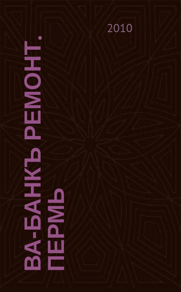 Ва-Банкъ Ремонт. Пермь : рекламный еженедельный журнал. 2010, № 29 (211)