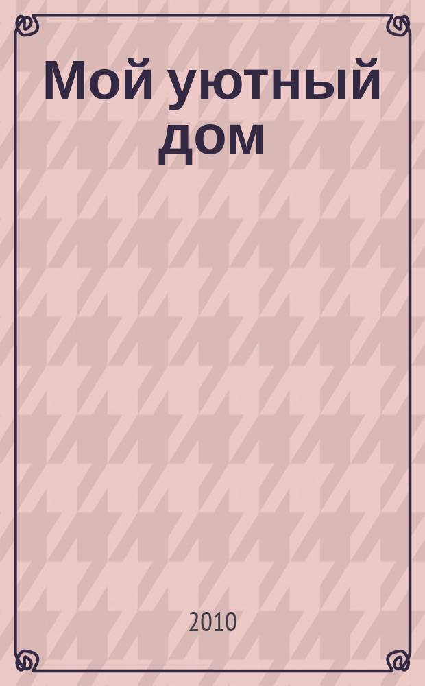 Мой уютный дом : Новый ежемес. журн. 2010, № 8