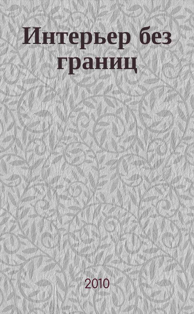 Интерьер без границ : Иллюстрированный каталог. 2010, № 8 (51)