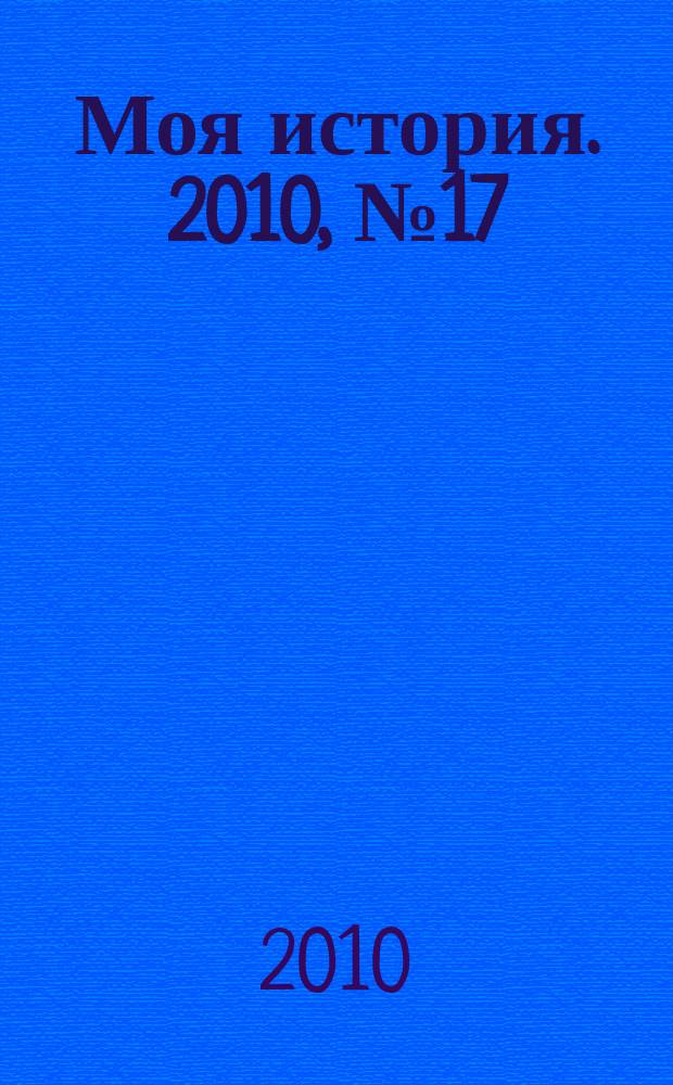 Моя история. 2010, № 17
