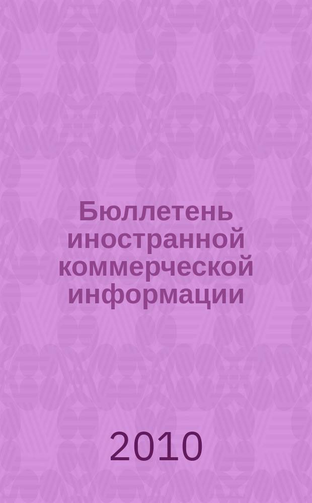 Бюллетень иностранной коммерческой информации : Издается Науч.-исслед. конъюнктурным ин-том М-ва внешней торговли СССР. 2010, № 92 (9639)