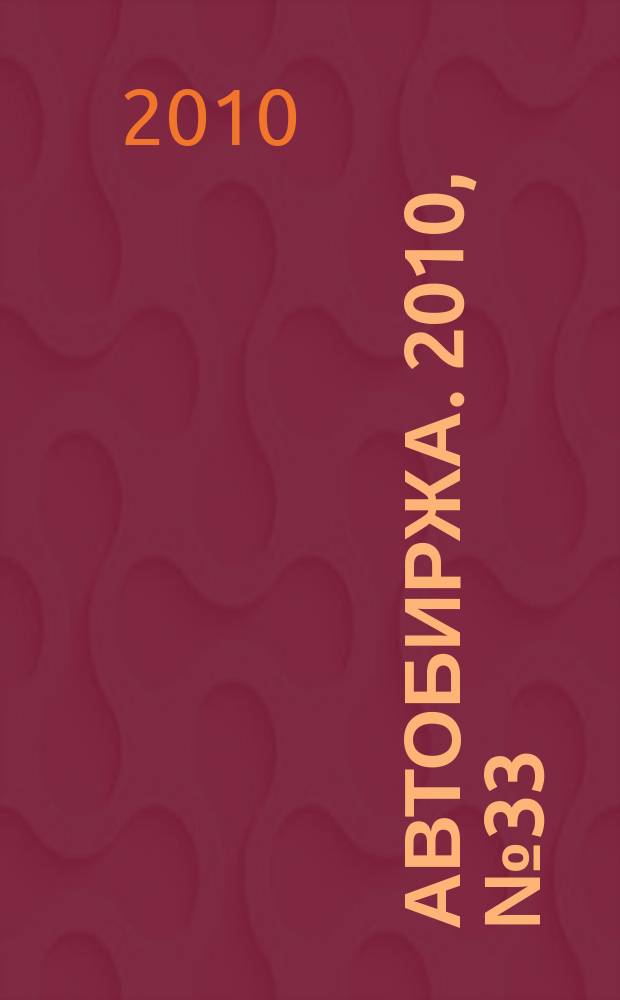 Автобиржа. 2010, № 33