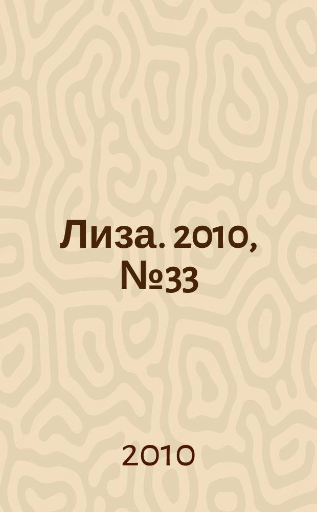 Лиза. 2010, № 33