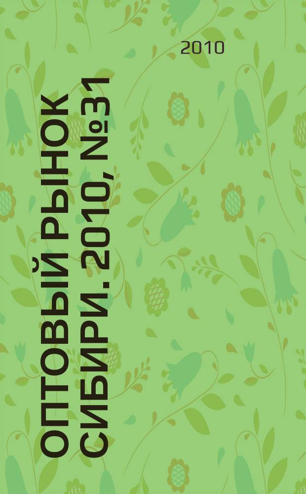 Оптовый рынок Сибири. 2010, № 31 (769)