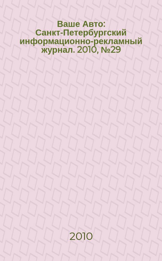 Ваше Авто : Санкт-Петербургский информационно-рекламный журнал. 2010, № 29 (257)