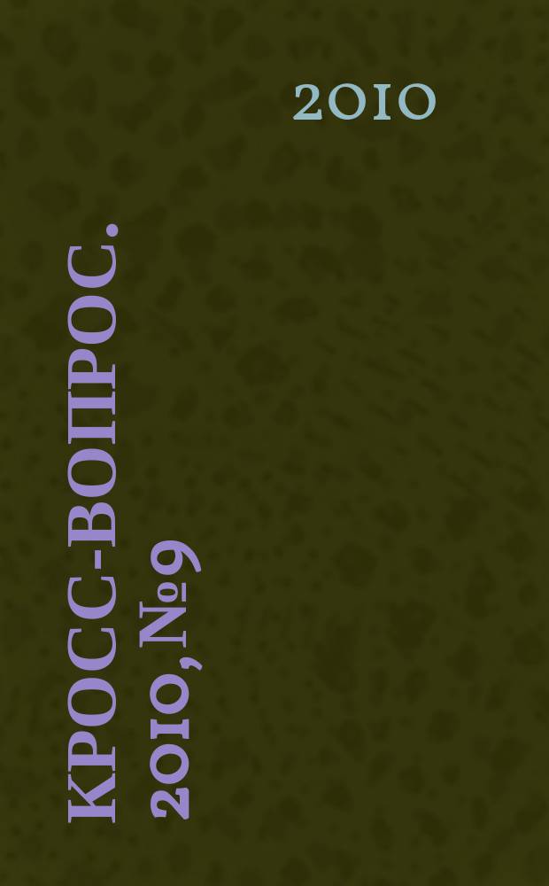 Кросс-вопрос. 2010, № 9