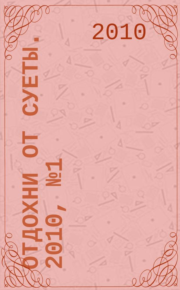 Отдохни от суеты. 2010, №1 (1) (сент.)