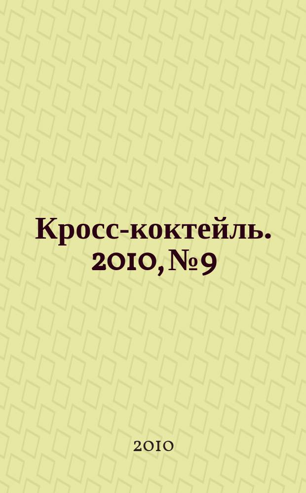 Кросс-коктейль. 2010, № 9