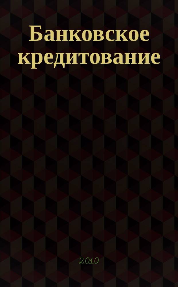 Банковское кредитование : методический журнал. 2010, № 4 (32)