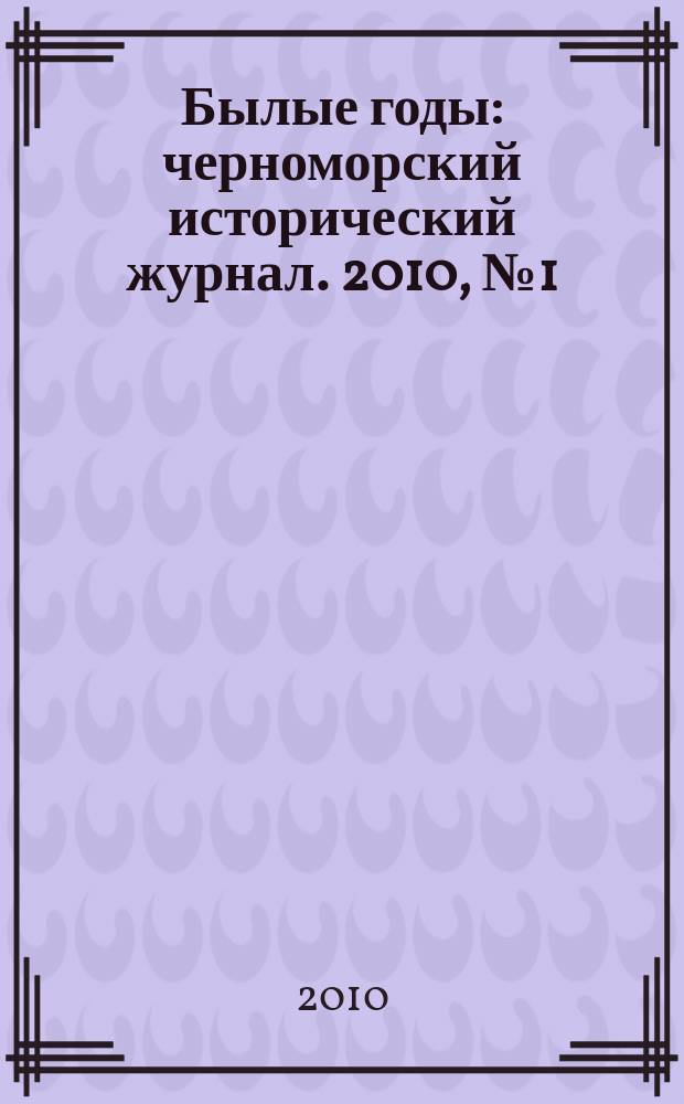 Былые годы : черноморский исторический журнал. 2010, № 1 (15)