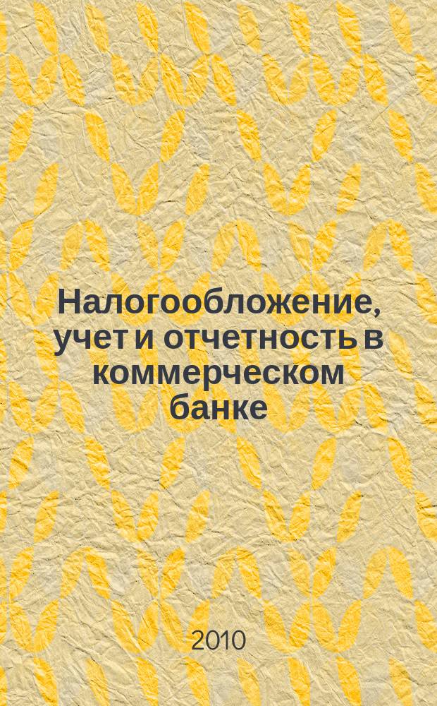 Налогообложение, учет и отчетность в коммерческом банке : Ежекварт. альм. 2010, № 5 (135)