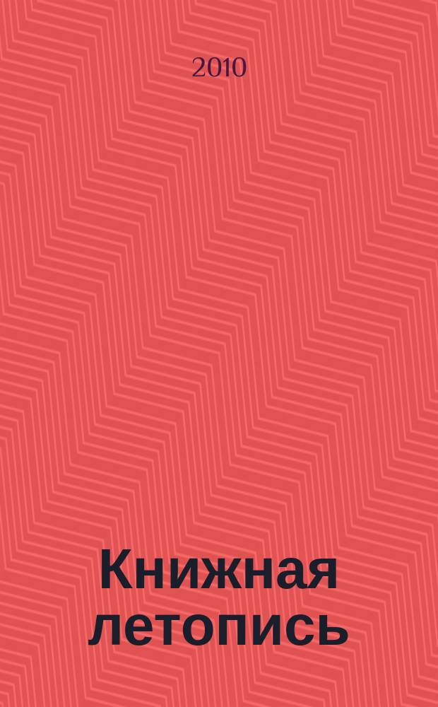 Книжная летопись : Орган гос. библиографии. 2010, 27