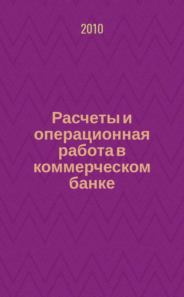 Расчеты и операционная работа в коммерческом банке : Метод. журн. 2010, № 3 (97)