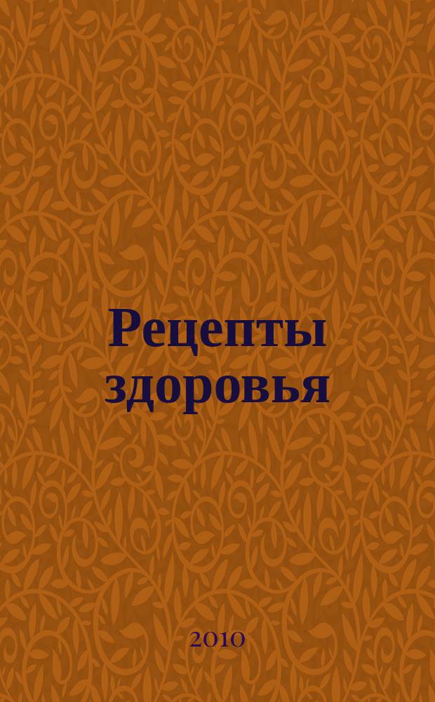Рецепты здоровья : специальный выпуск журнала "Простые рецепты здоровья". № 7 : Если заболели зубы, Болезни органов дыхания. О чем расскажет кровь