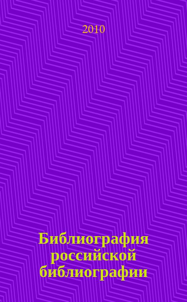 Библиография российской библиографии : Гос. библиогр. указ. 2009, ч. 3