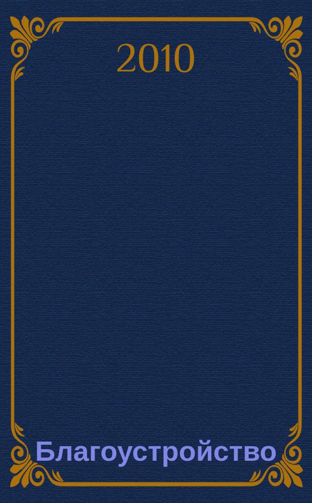 Благоустройство : журнал для тех, кто создает уют. 2010, № 7 (57)