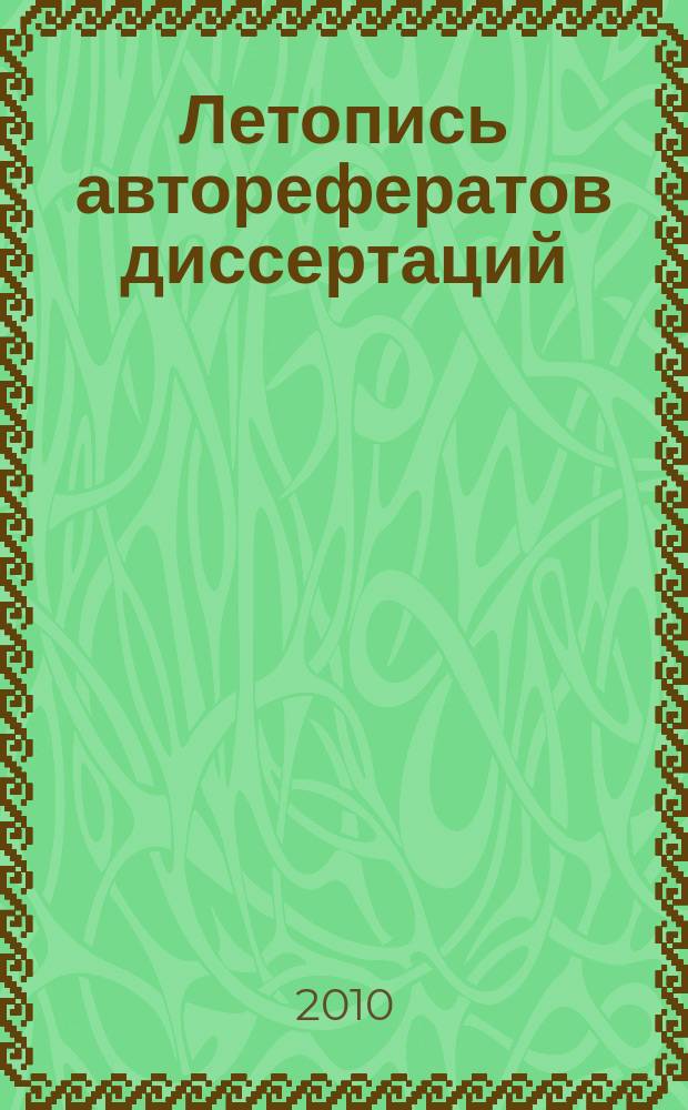 Летопись авторефератов диссертаций : Гос. библиогр. указ. Рос. Федерации. 2010, 7