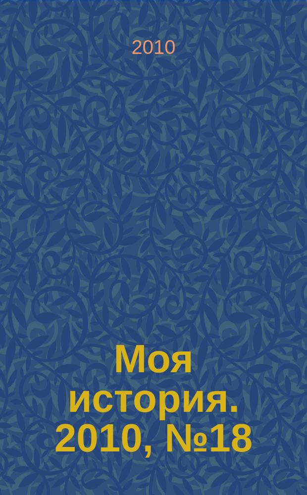 Моя история. 2010, № 18