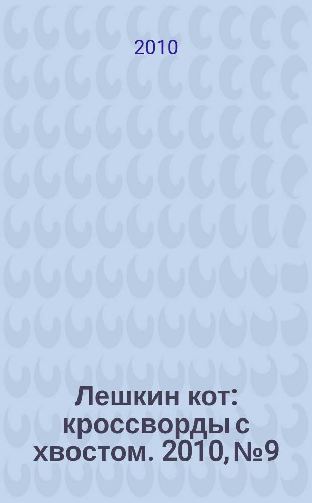 Лешкин кот : кроссворды с хвостом. 2010, № 9