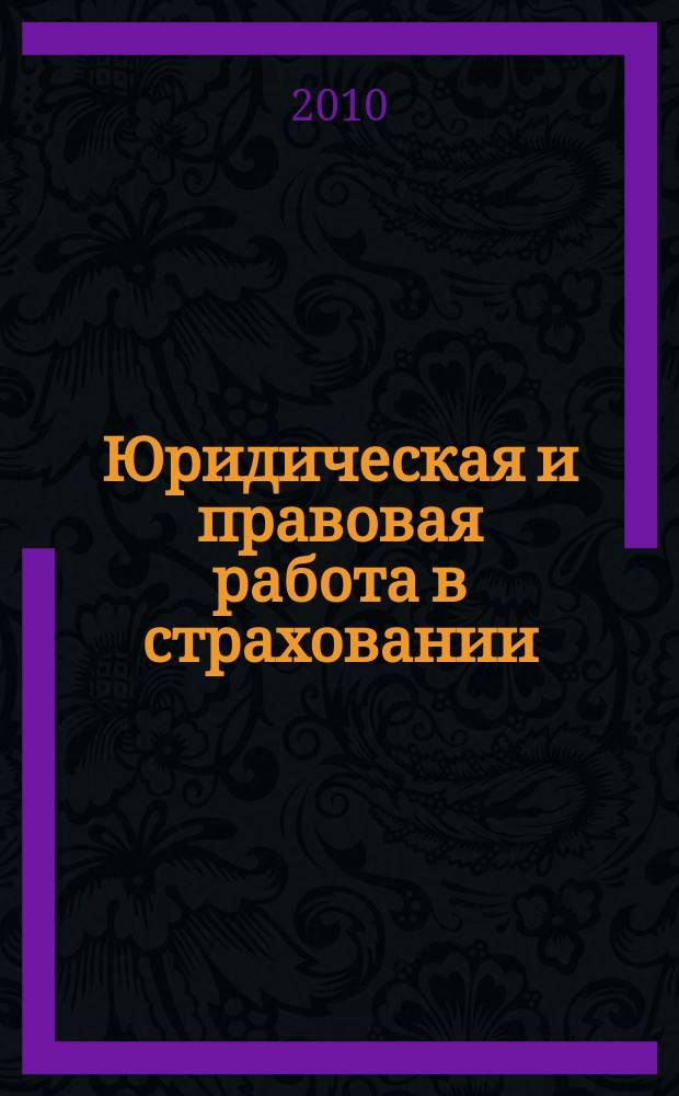Юридическая и правовая работа в страховании : методический журнал. 2010, № 2 (22)