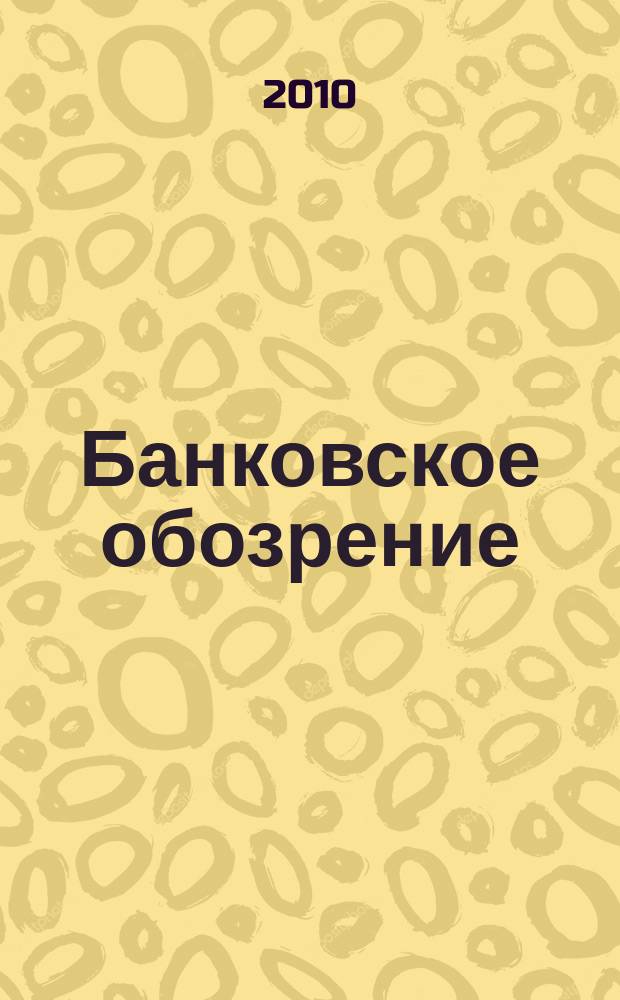 Банковское обозрение : Аналит. журн. Прил. к банк. дайджесту "Капитал". 2010, № 8 (139)