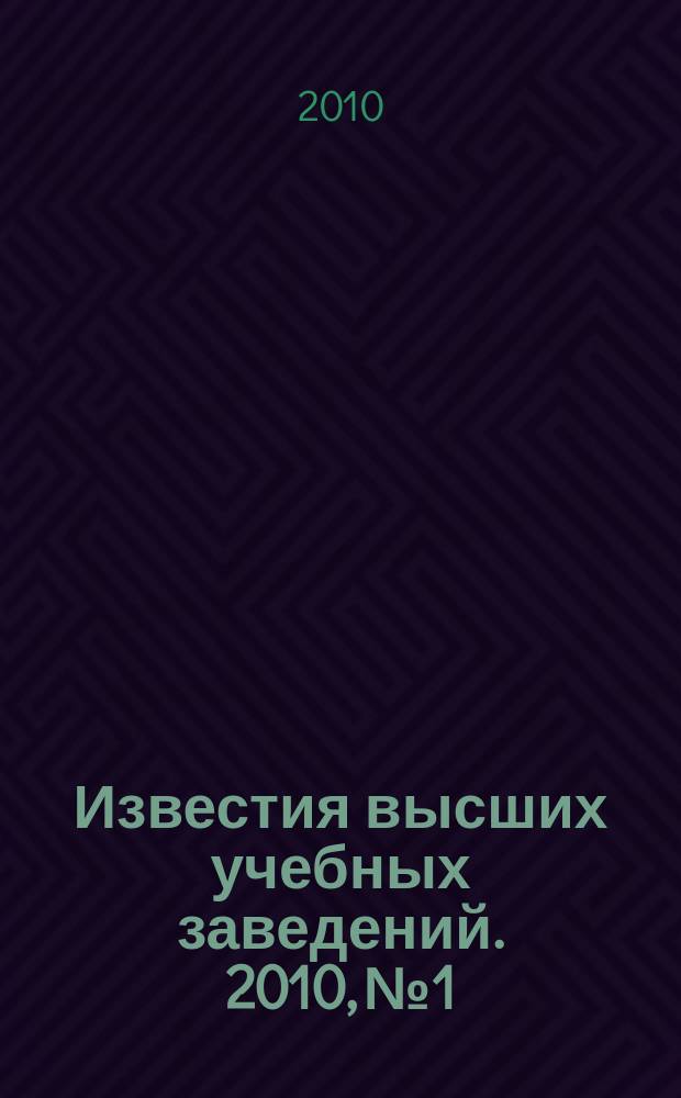 Известия высших учебных заведений. 2010, № 1