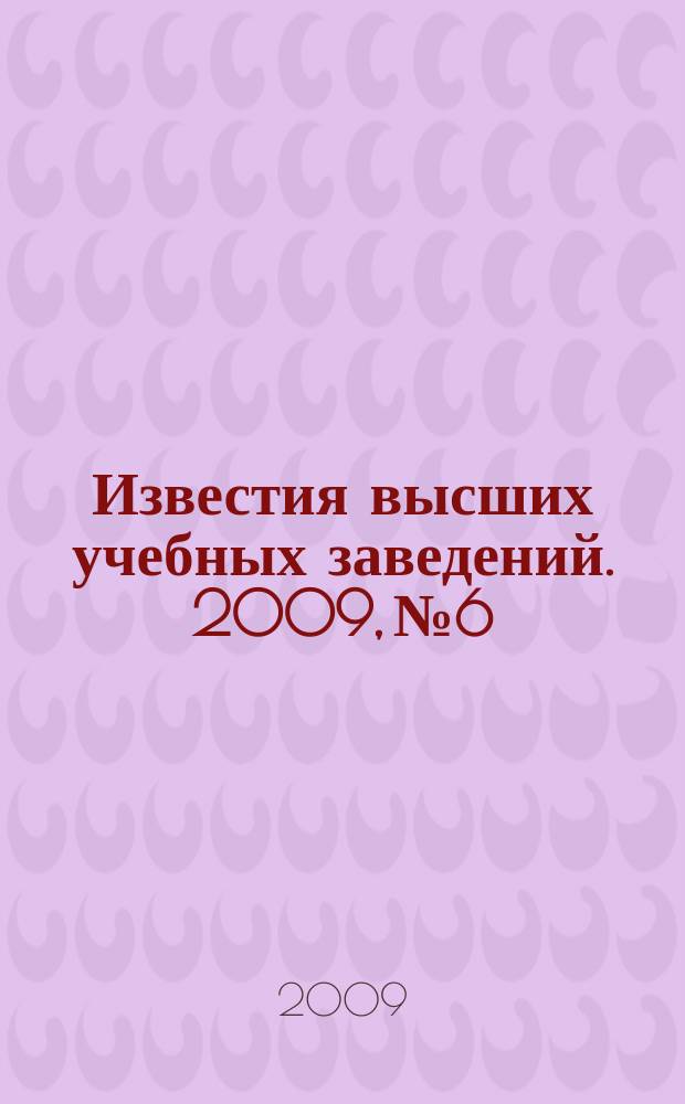 Известия высших учебных заведений. 2009, № 6