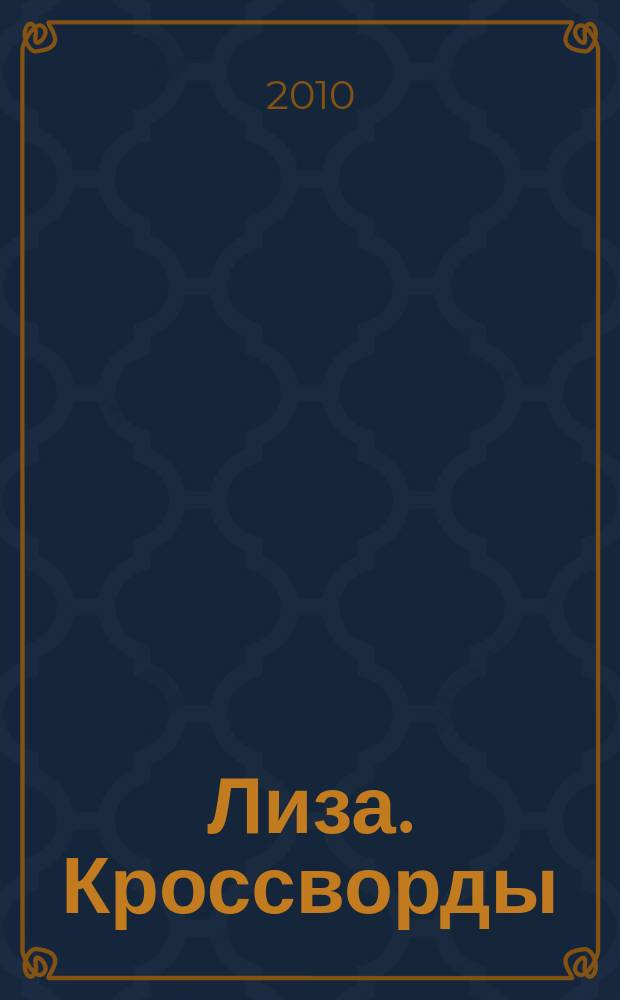 Лиза. Кроссворды : щелкай как орешки !. 2010, № 19