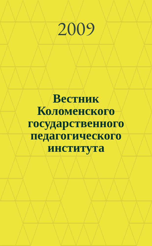 Вестник Коломенского государственного педагогического института : научно-методический журнал. 2009, № 1 (7) : Математические и естественные науки