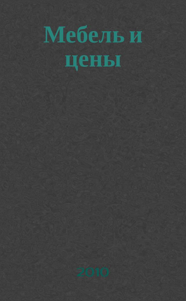 Мебель и цены : ежемесячный информационно-рекламный каталог мебели. 2010, № 9 (67)