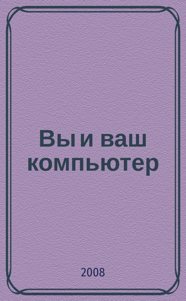 Вы и ваш компьютер : Ежемес. попул. журн. для пользователей ПК. 2008, № 2 (134)