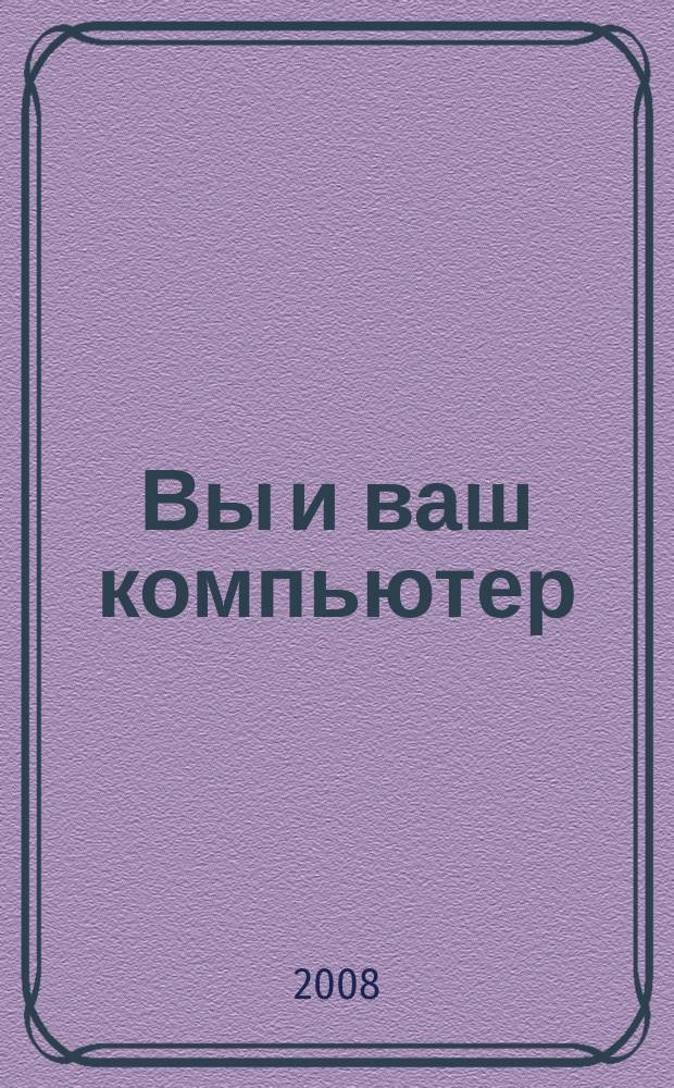 Вы и ваш компьютер : Ежемес. попул. журн. для пользователей ПК. 2008, № 2 (134)