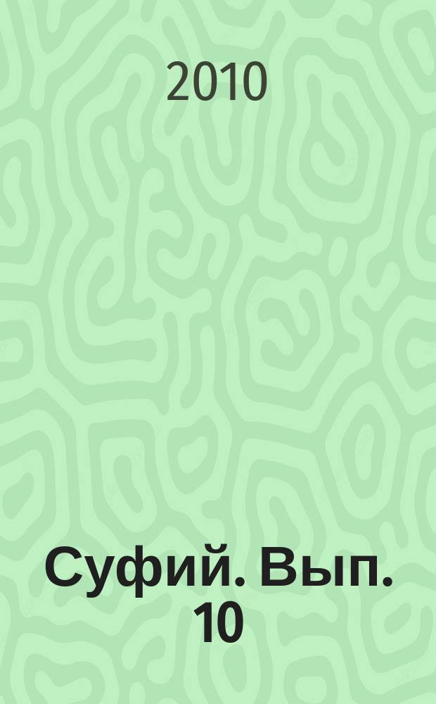Суфий. Вып. 10