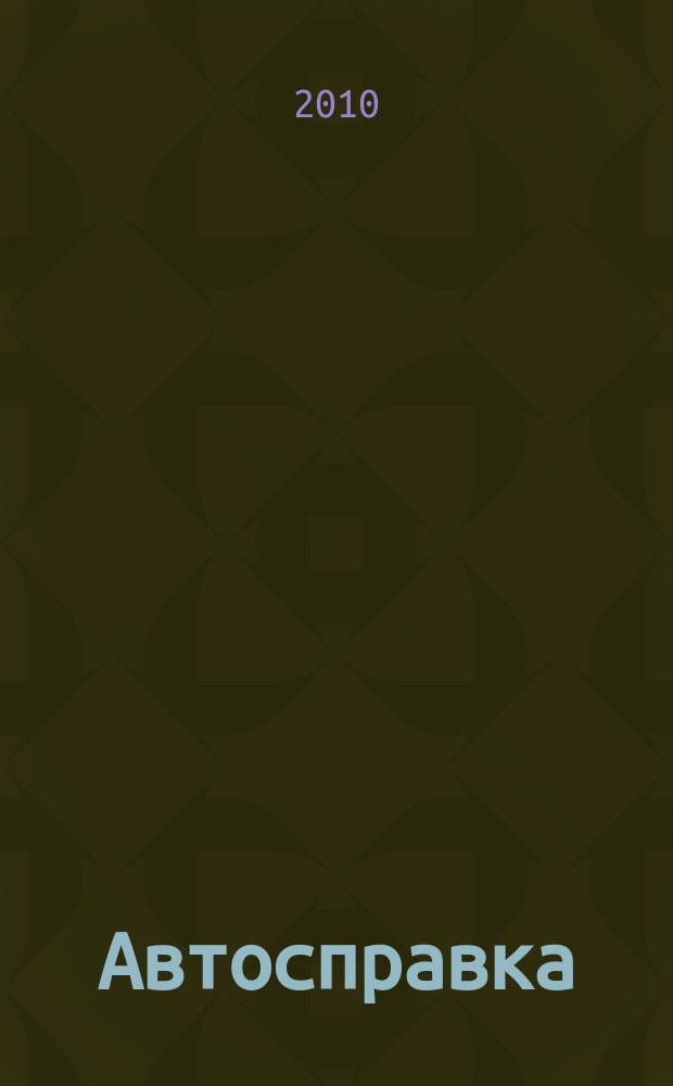 Автосправка : журнал для автомобилистов и их друзей. 2010, № 19 (525)