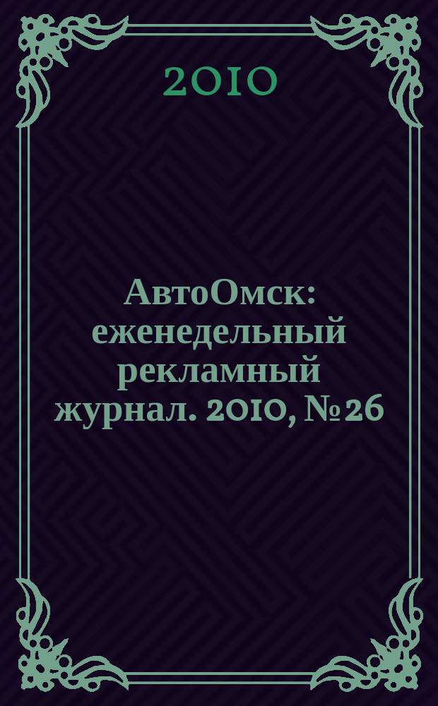 АвтоОмск : еженедельный рекламный журнал. 2010, № 26 (600)