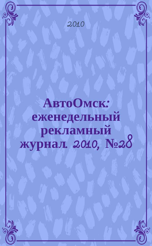АвтоОмск : еженедельный рекламный журнал. 2010, № 28 (602)