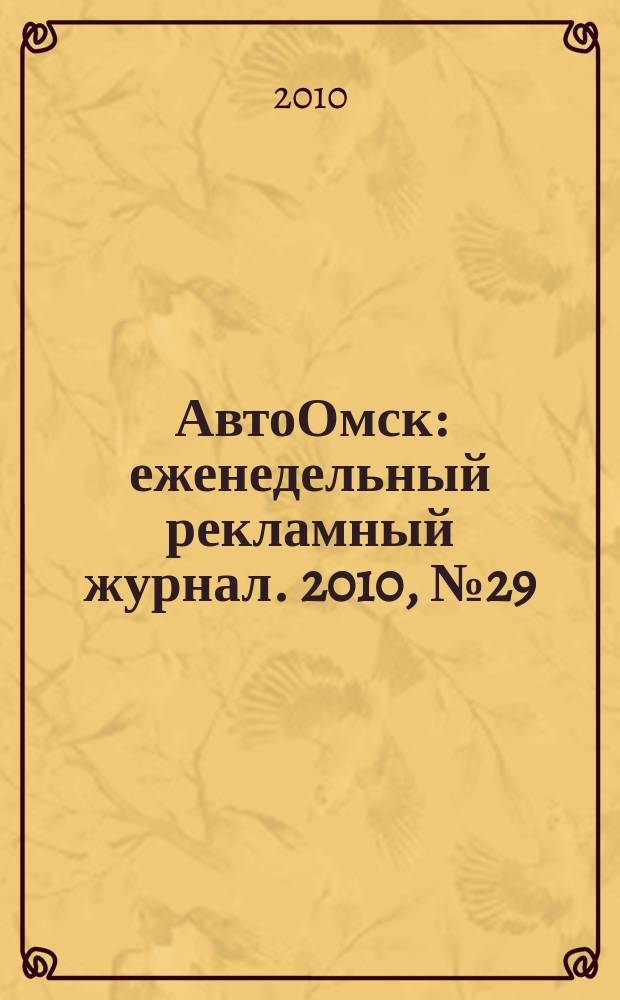 АвтоОмск : еженедельный рекламный журнал. 2010, № 29 (603)